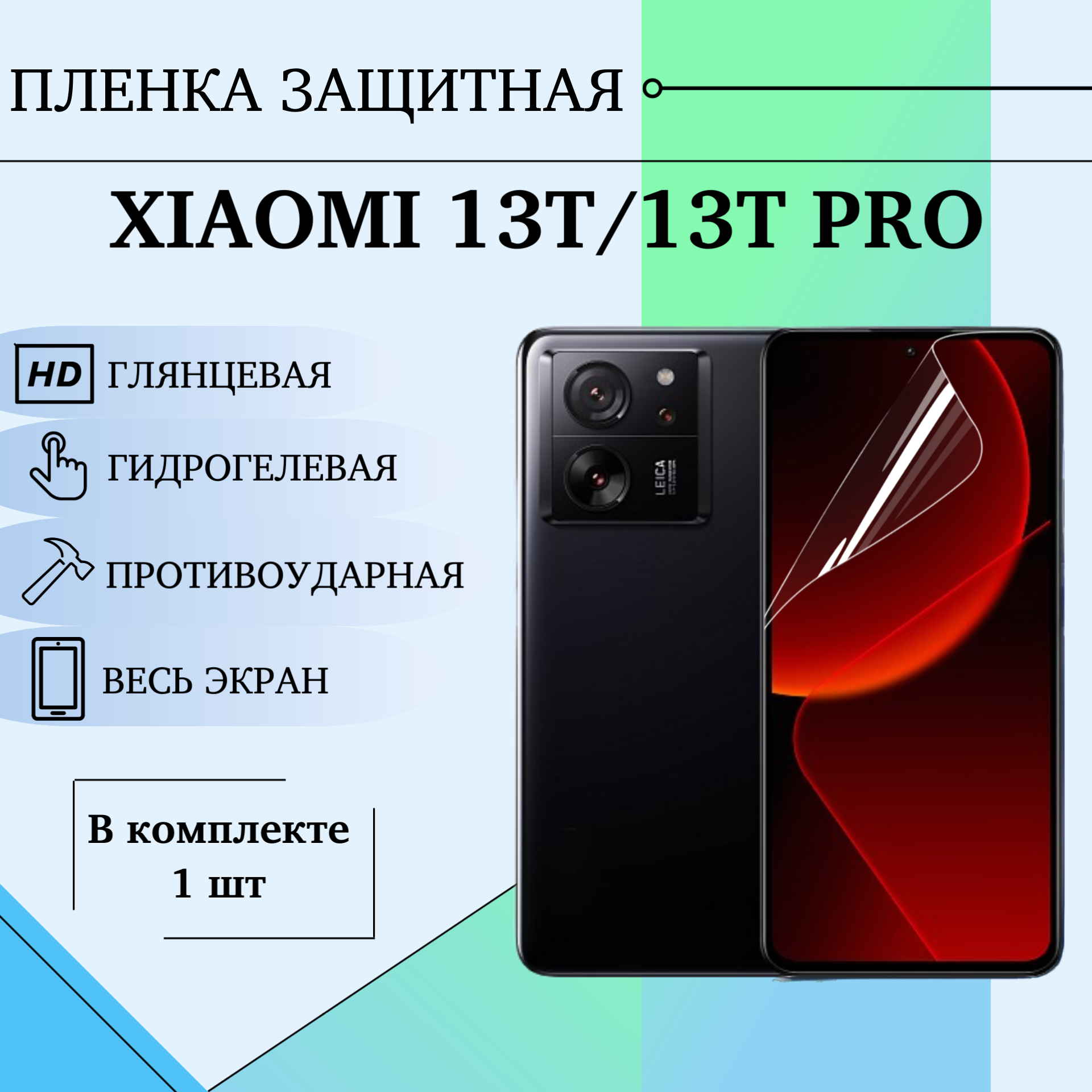 Гидрогелевая пленка xiaomi mi 13t / mi 13t pro глянцевая на весь экран