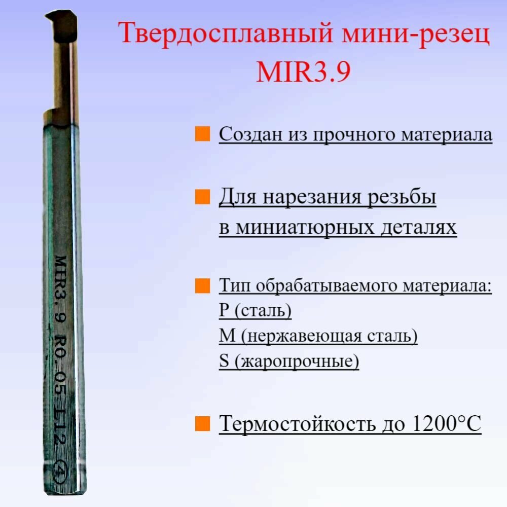 Твердосплавный мини-резец MIR3.9