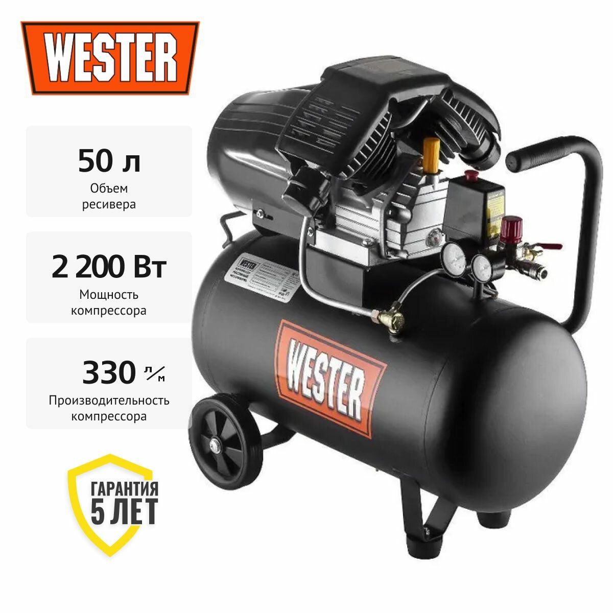 Компрессор воздушный WESTER WK2200/50PRO, поршневой масляный, 50 литров, 2200 Вт, 330 л/мин, 8 бар