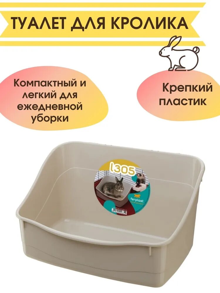 Туалет-лоток для кроликов Ferplast L305 (37x27x h 185см)