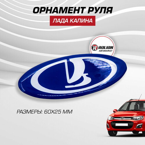 Орнамент руля Лада Калина ВАЗ 1118 синий длина 60 мм, 1 шт