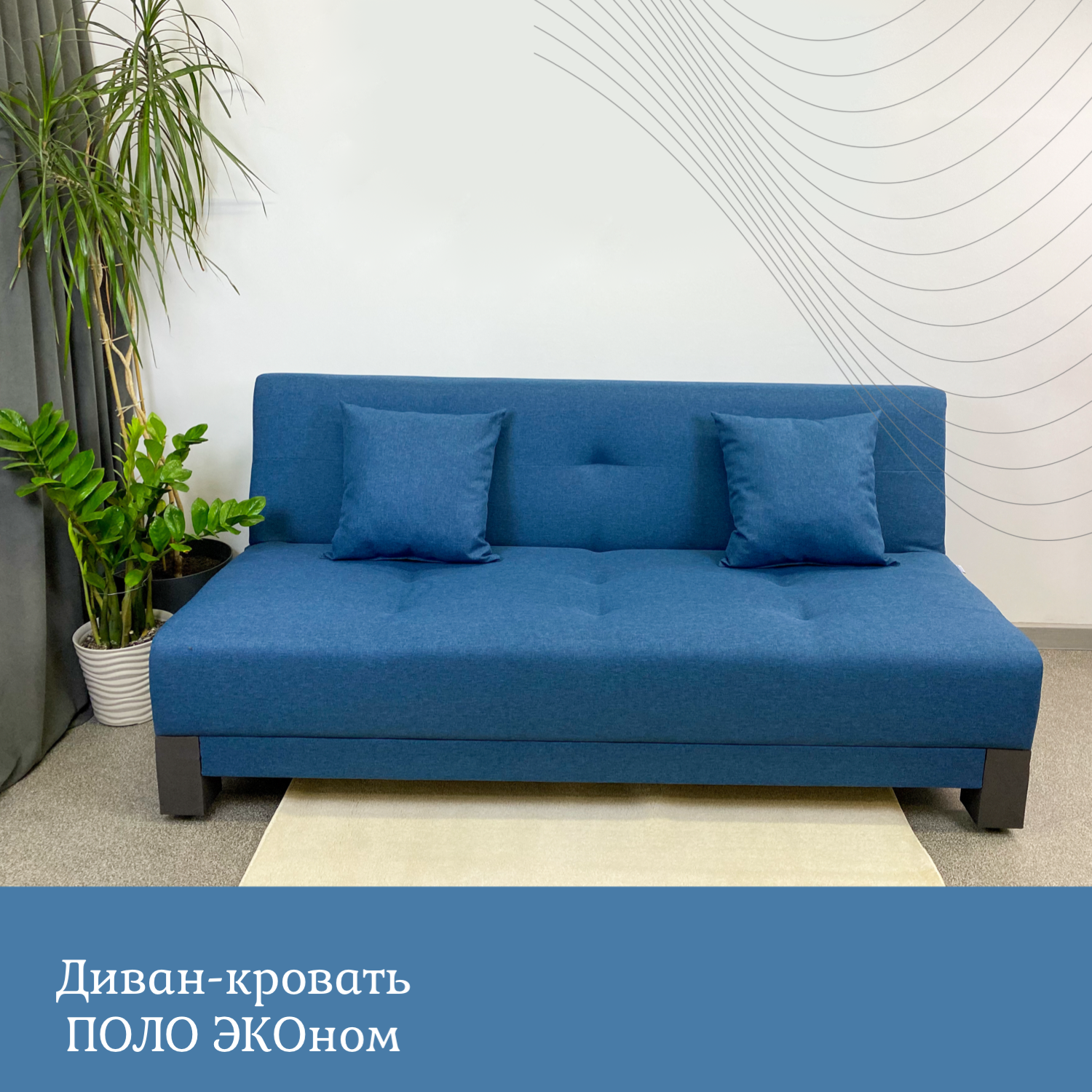 Диван кровать Поло ЭКО рогожка denim, спальное место 112х195 см EDLEN