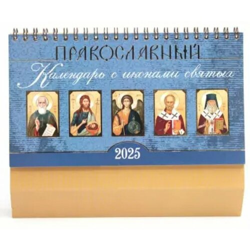 Православный календарь 2025: С иконами святых разрезным блоком (домик средний)