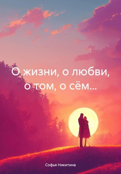 О жизни, о любви, о том, о сём… [Цифровая книга]