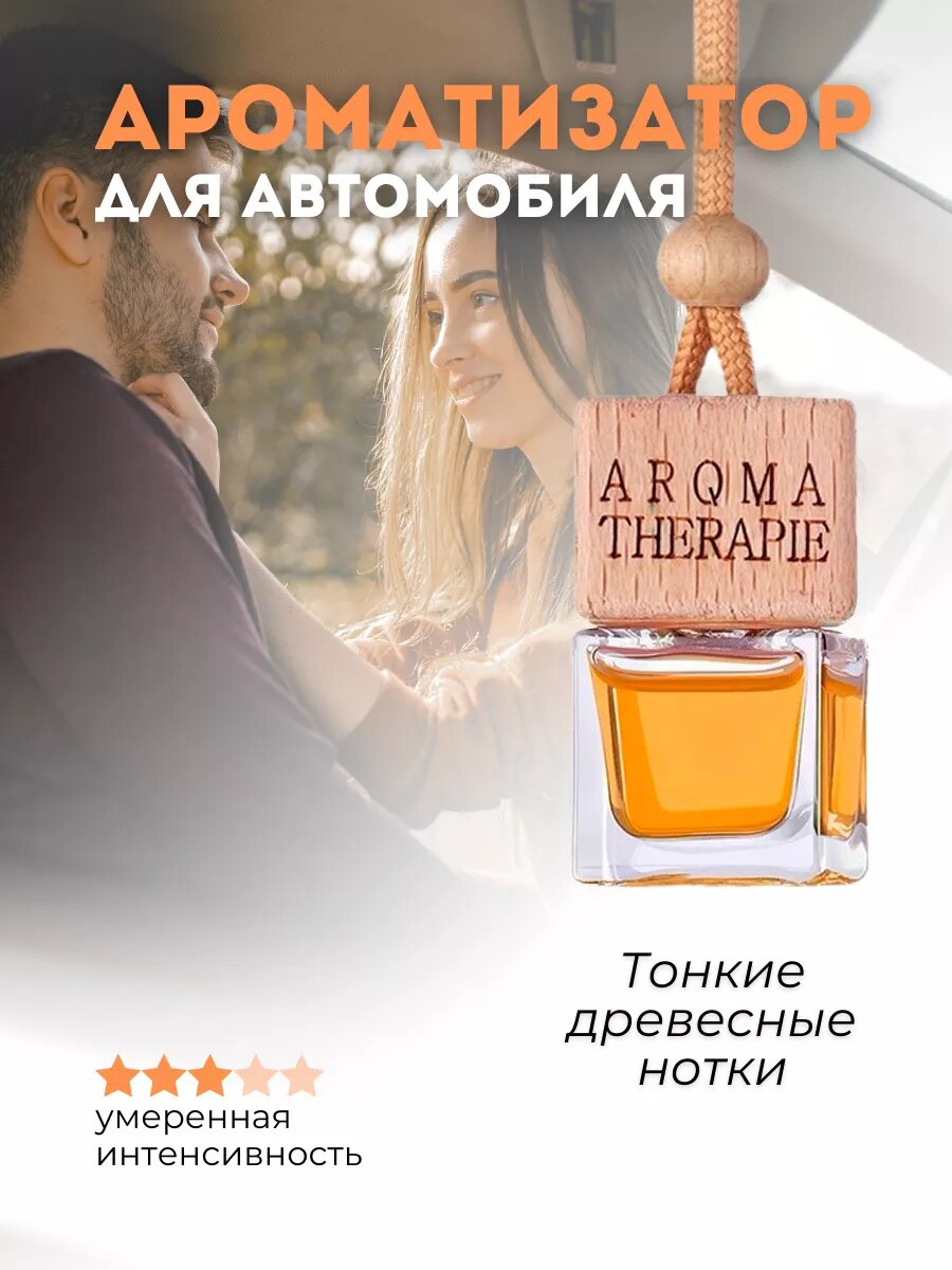 Ароматизатор для автомобиля с ароматом тонких древесных ноток