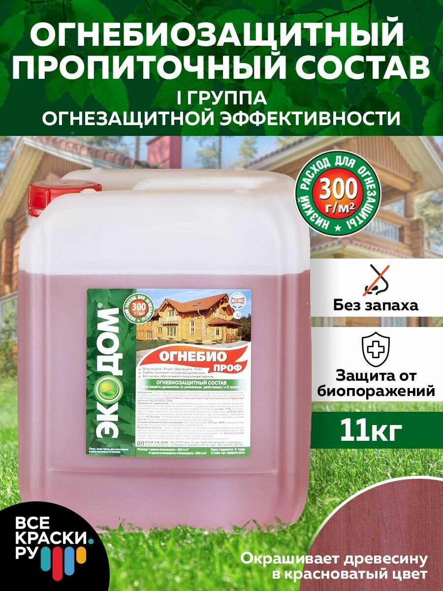 Огнебиозащитный состав для дерева с индикатором экодом огнебиопроф (I и II группа защиты) 11 кг