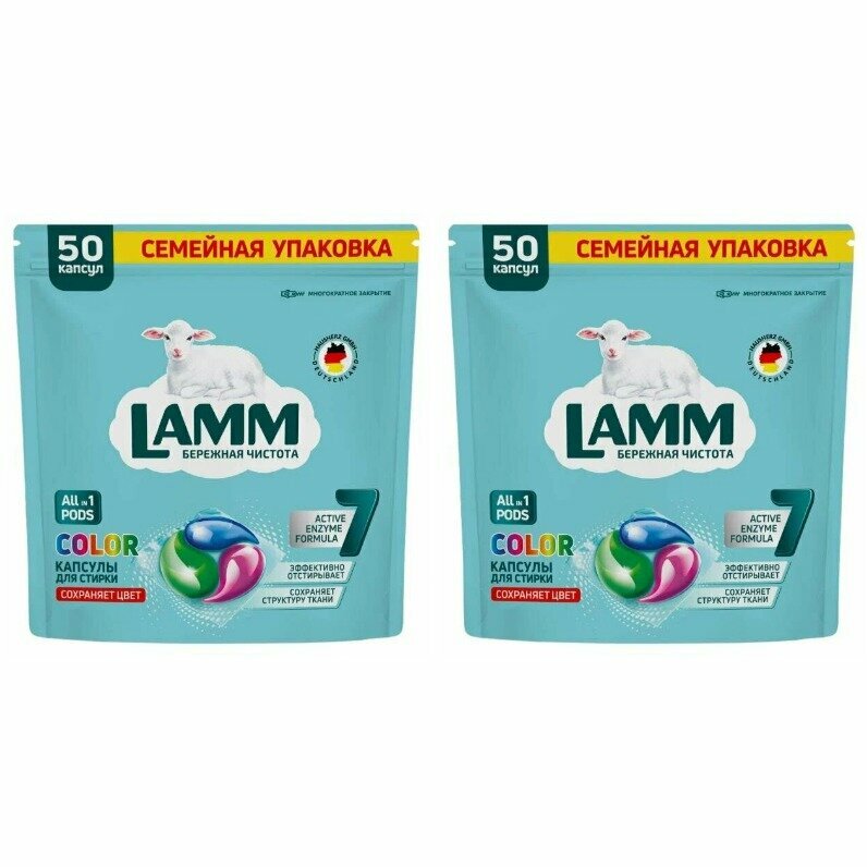 Капсулы для стирки цветного белья LAMM Color бесфосфатные 50 шт, 2 уп
