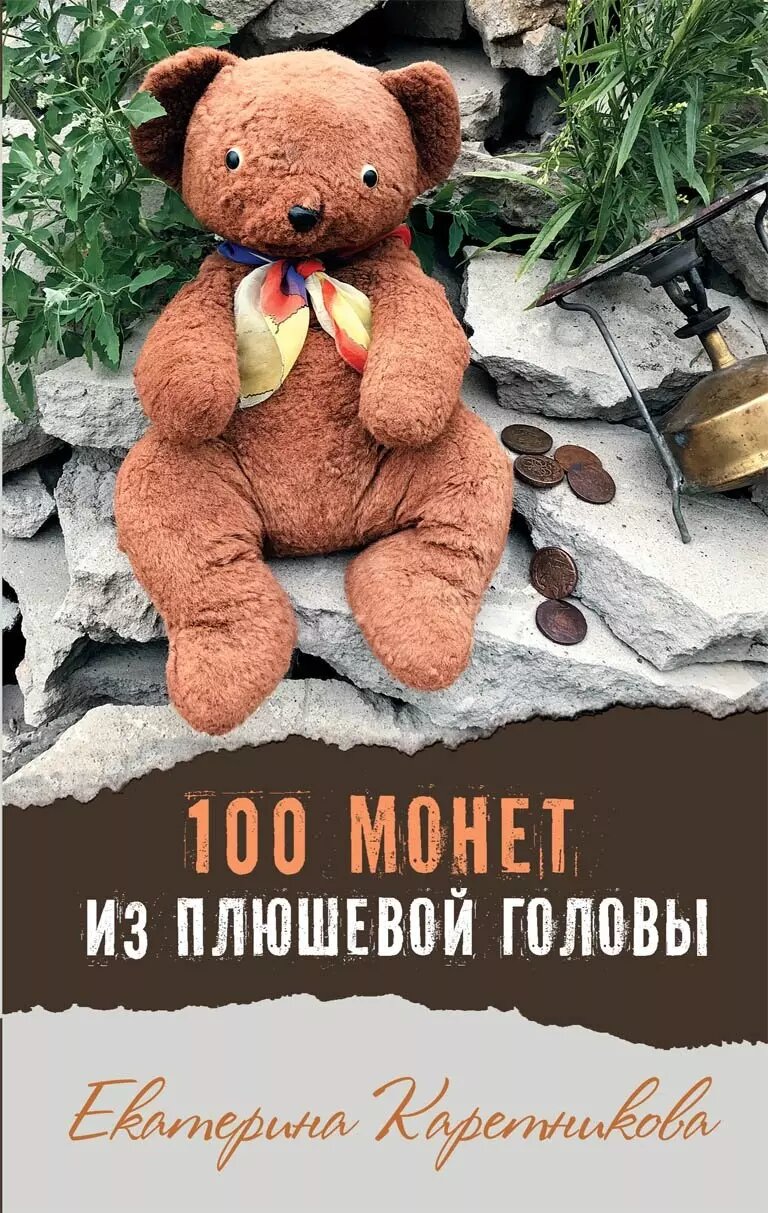 100 монет из плюшевой головы (Каретникова Екатерина Алексеевна) - фото №1