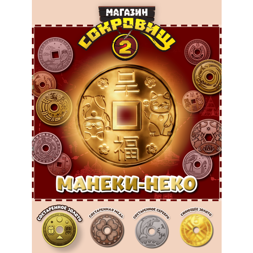 Магазин сокровищ 2 Пятерочка монета Манэки-нэки золото 1 шт 249₽