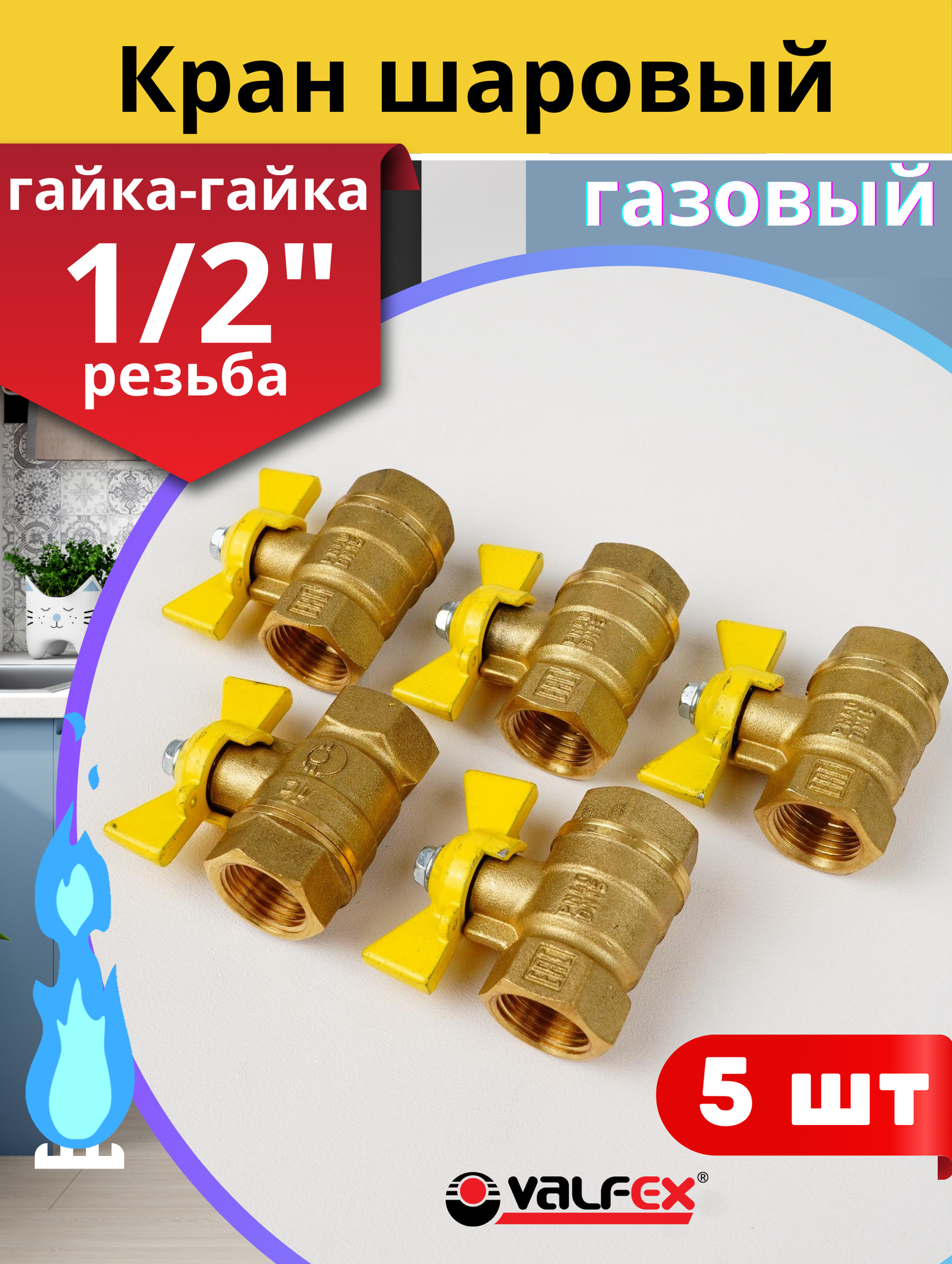 Кран шаровый для газа 1/2 внутренняя резьба, ручка-бабочка (Valfex) 5шт.
