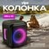 Колонка Vipe Nitro X1 Pulsar VPMSNITROX1P