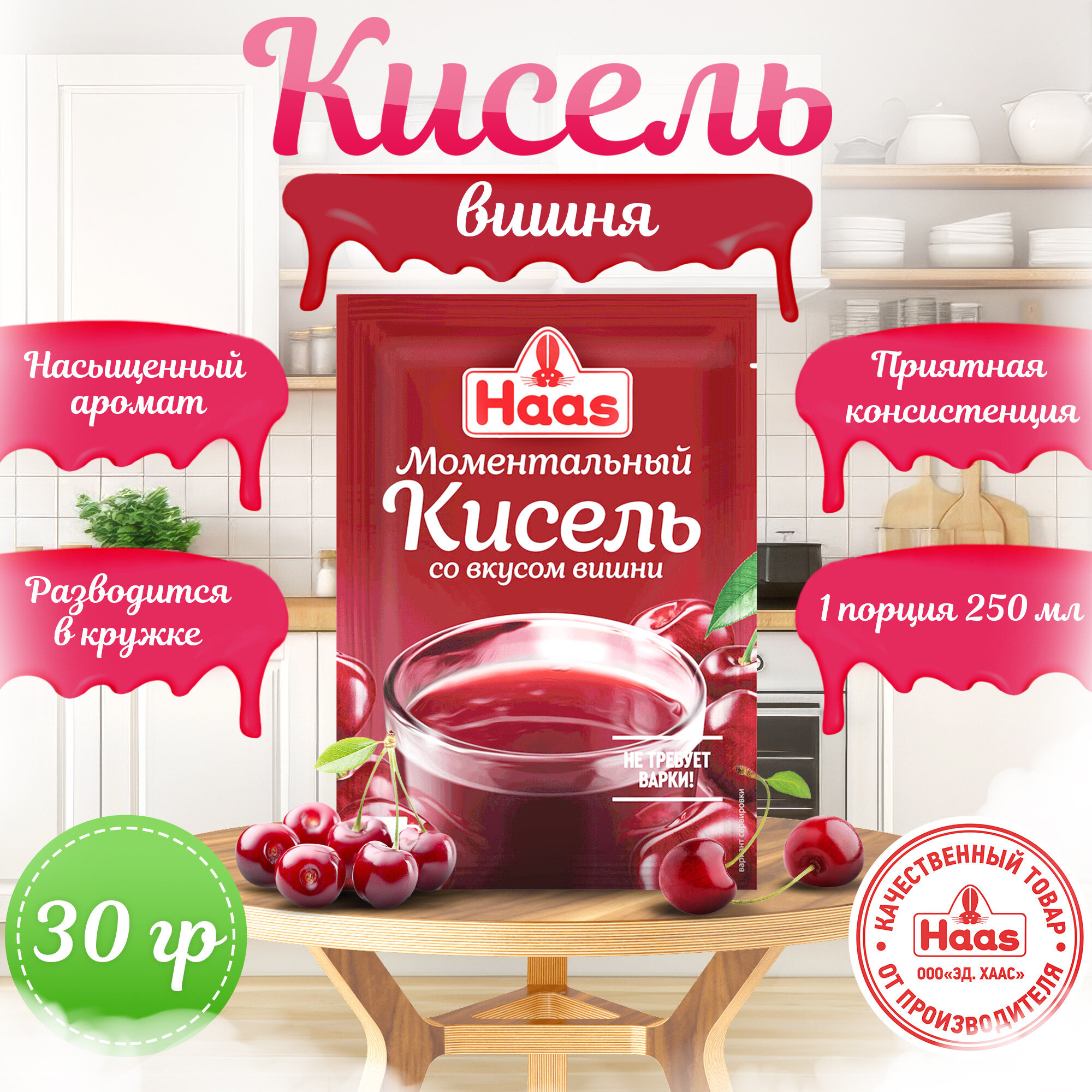 Кисель Вишня HAAS, быстрого приготовления, 30 г