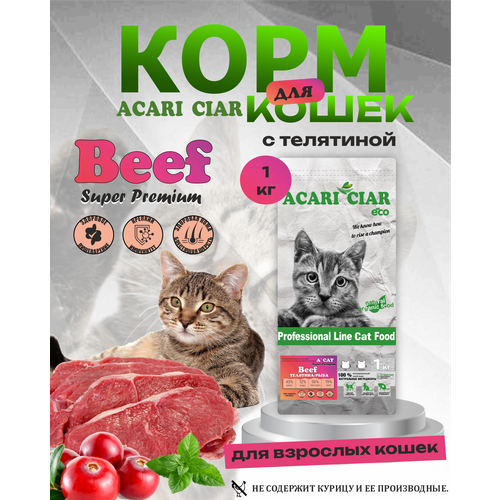 Сухой корм для взрослых кошек ACARI CIAR A Cat Beef Super Premium с телятиной 1 кг