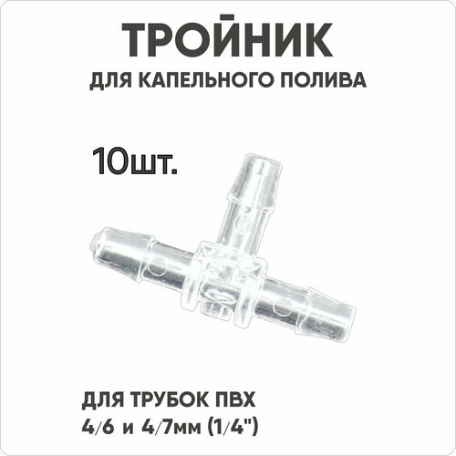 Тройник для капельного орошения Waterstore, 4-6 мм, 10 штук, черный/белый, 2,2 бар