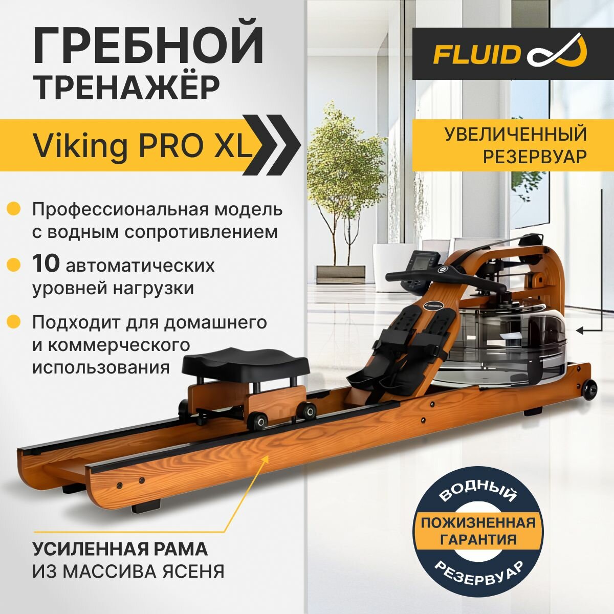 Гребной тренажер для дома Viking PRO XL с регулируемым водным сопротивлением, 10 уровней нагрузки
