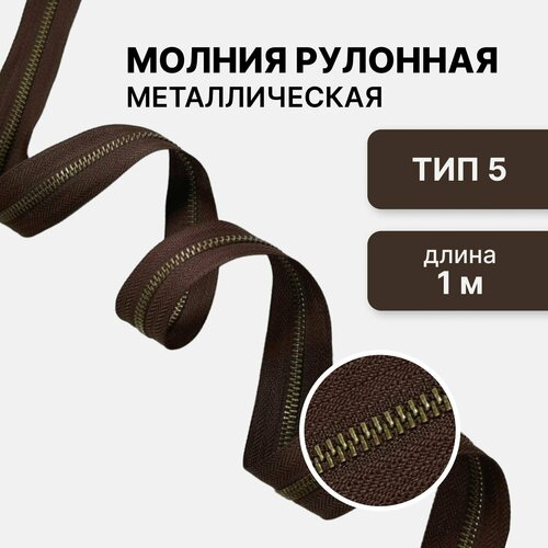Молния металл антик, рулонная, тип 5, длина 1 метр, коричневый