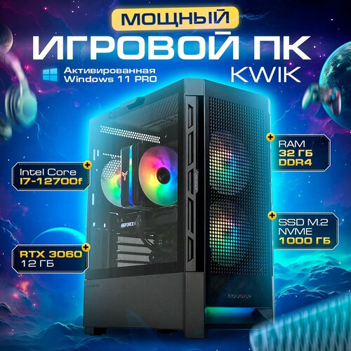 Системный блок KWIK I7 12700F/32GB/SSD 1000GB/RTX 3060 12GB/600W