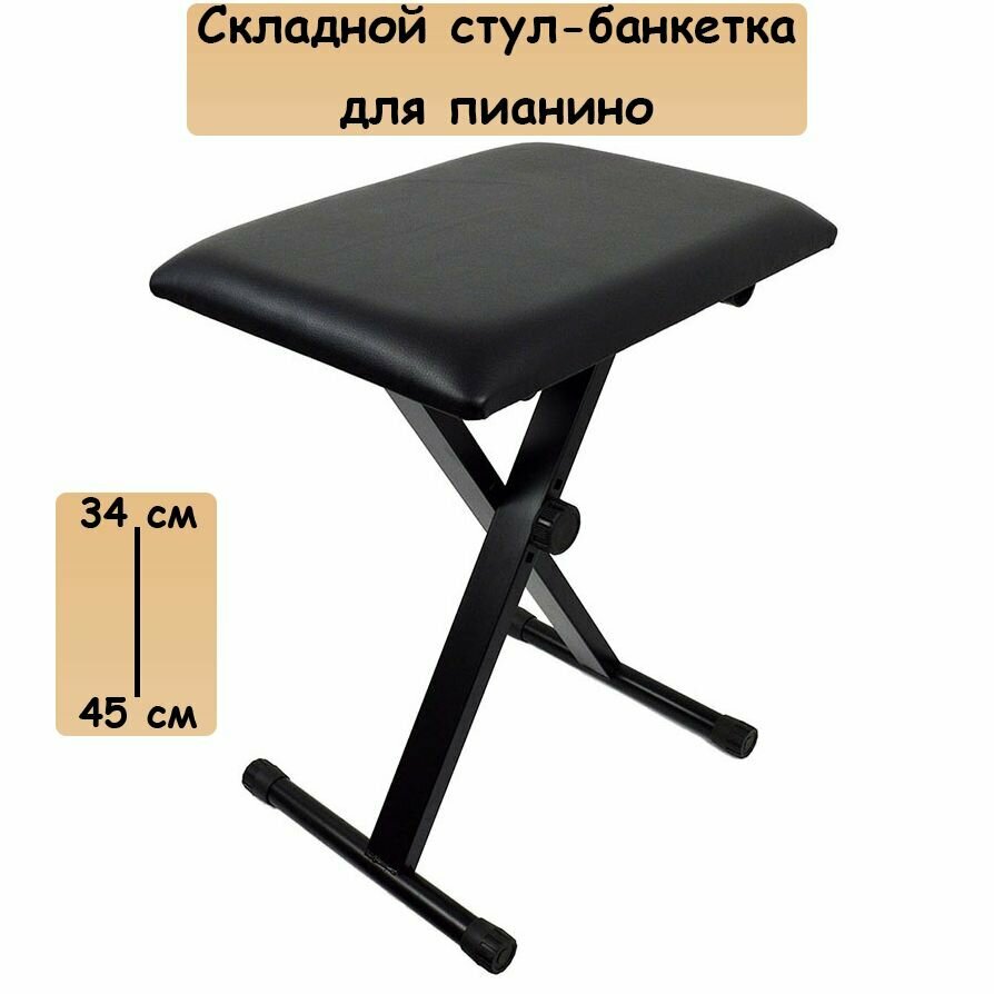 Стул складной для пианино, банкетка (Модель 3) (Чёрный)