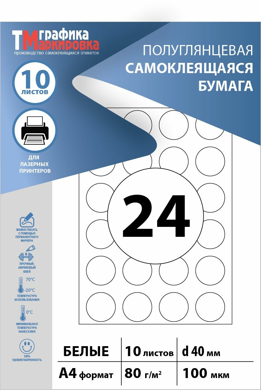 Круглые самоклеящиеся этикетки d 40 мм, формат А4, для печати на принтере. 24шт/лист (упаковка 10 листов), цвет белый.