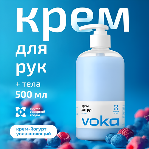 VOKA - Крем для рук и тела c ароматом северной ягоды, 500 мл
