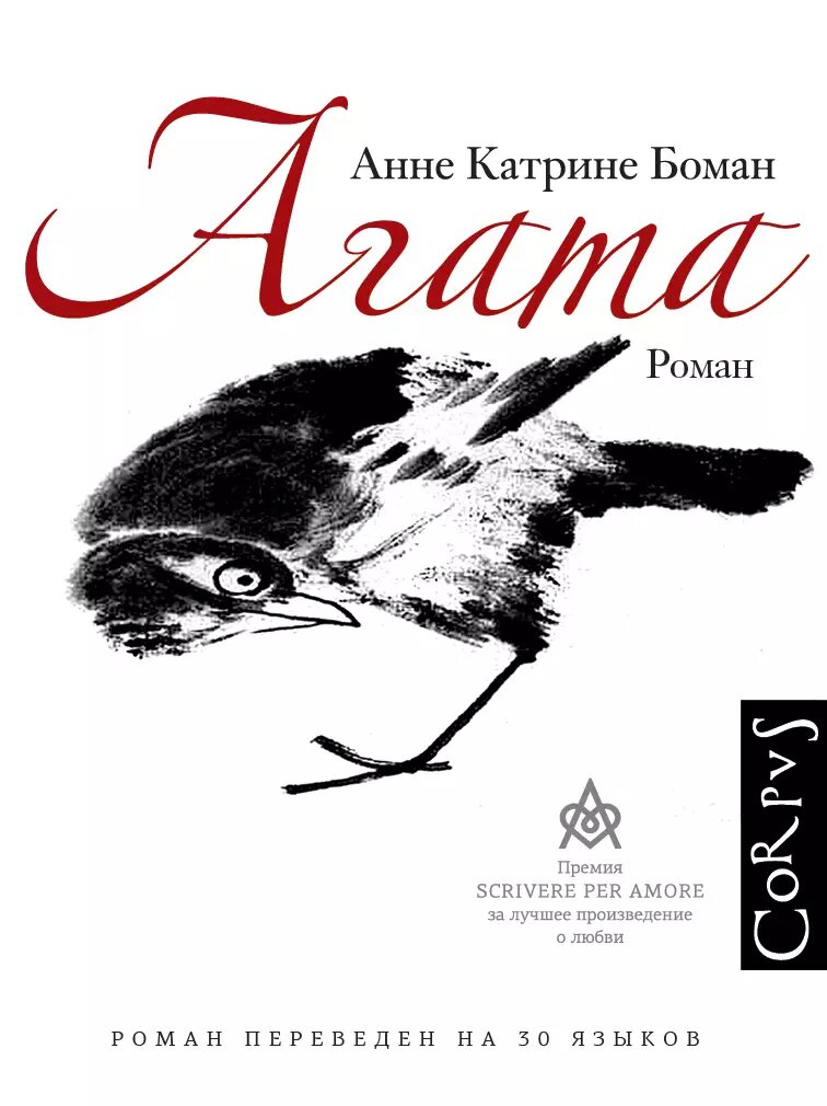 Агата | Анне Катрине Боман |