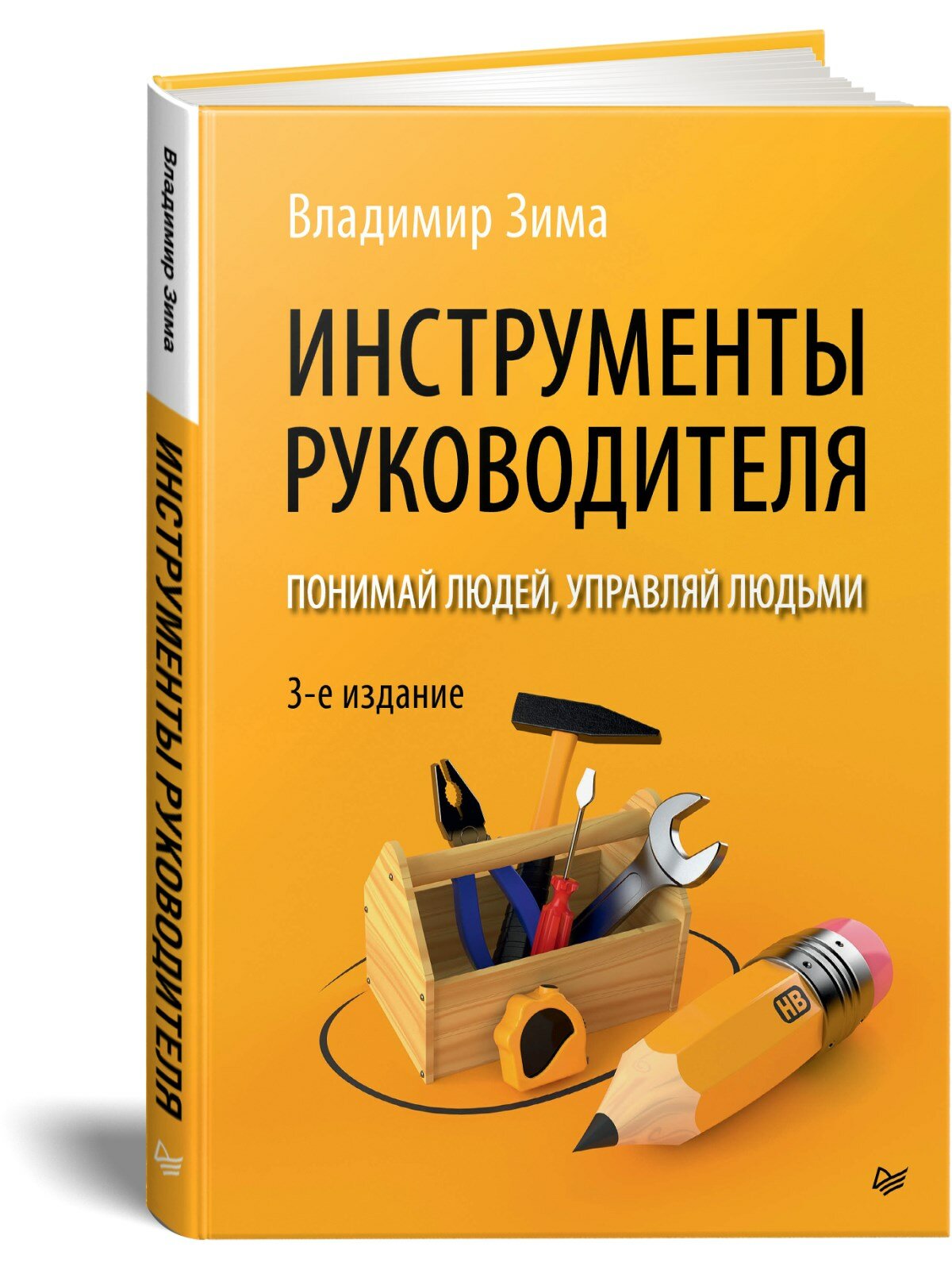 Инструменты руководителя. Понимай людей, управляй людьми. 3-е издание / книги про бизнес / менеджмент