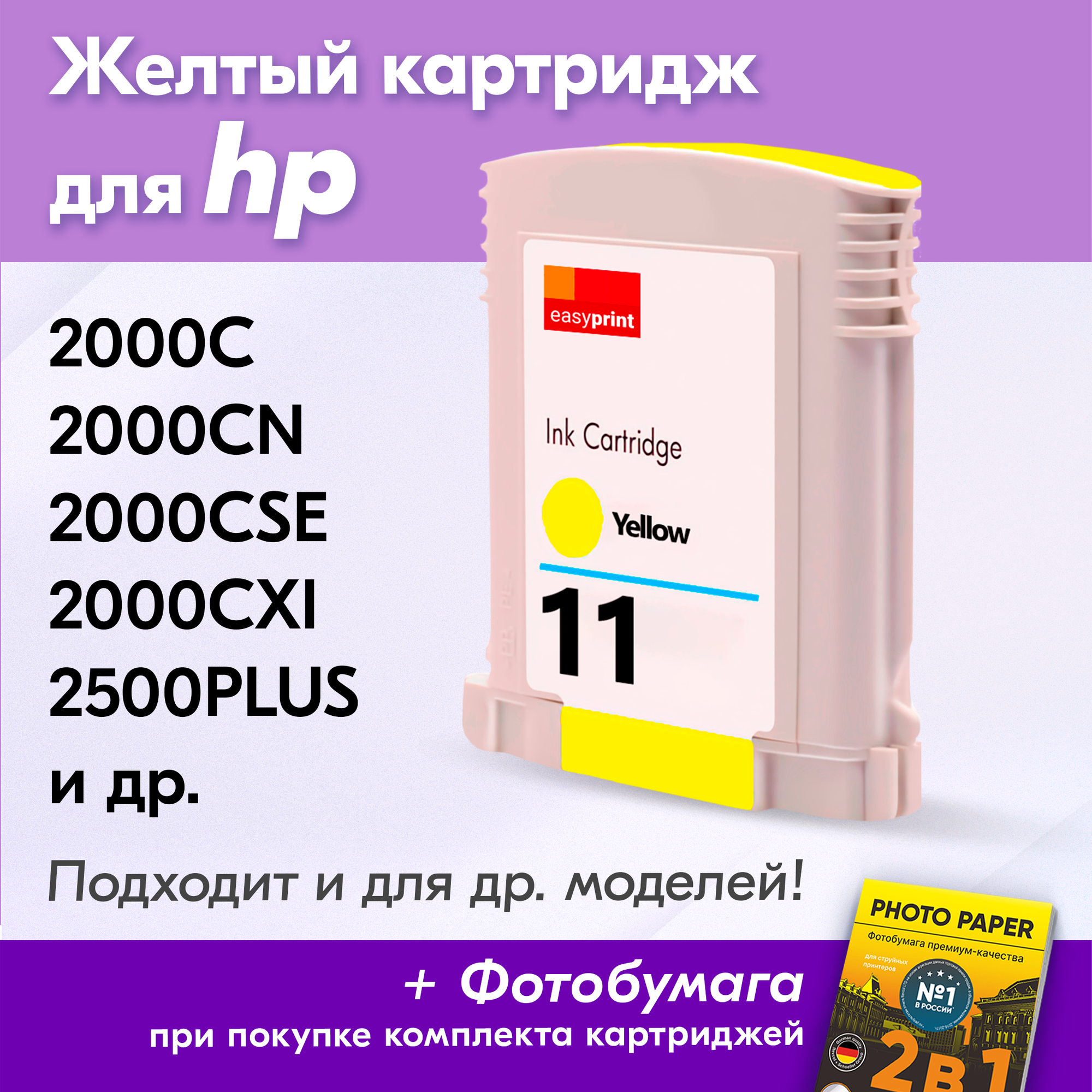 Картридж для HP 11, HP Business InkJet 1200, 2200, 2600, 2800, CP1700, Pro K850, Yellow (Желтый)