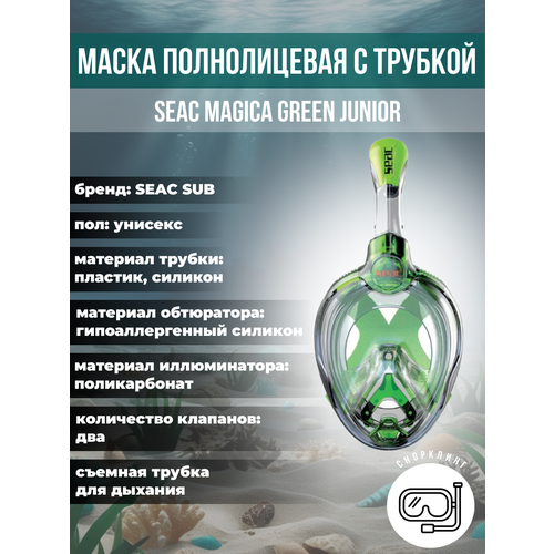 Маска для плавания полнолицевая детская SEAC SUB MAGICA JUNIOR GREEN/LIME