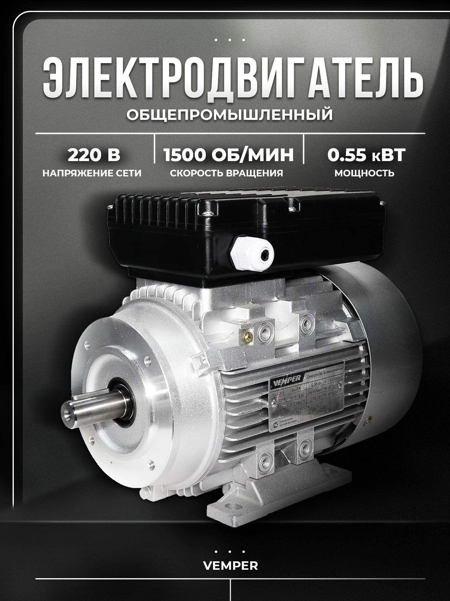 Электродвигатель 220 В, 0,55 кВт, 1500 об/мин, малый фланец, аисе VEMPER