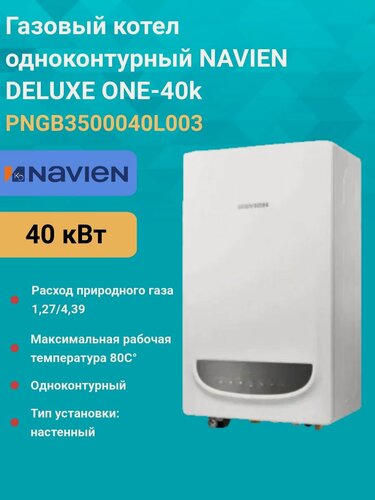 Изображение товара Газовый котел одноконтурный 40 кВт. NAVIEN DELUXE ONE-40K PNGB3500040L003 настенный