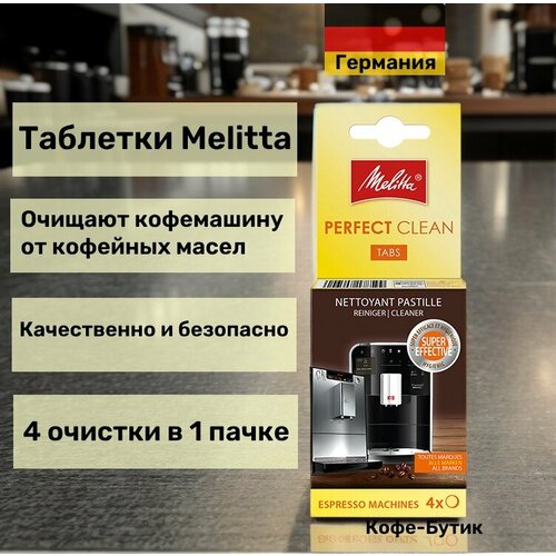 Таблетки очищающие Melitta Perfect Clean для кофемашин от кофейных масел 4шт по 18гр 860₽