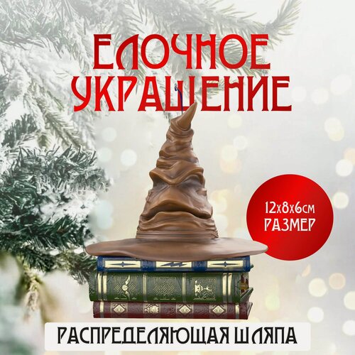 Изображение товара Новогодняя елочная игрушка Распределяющая шляпа Хогвартс Гарри Поттер