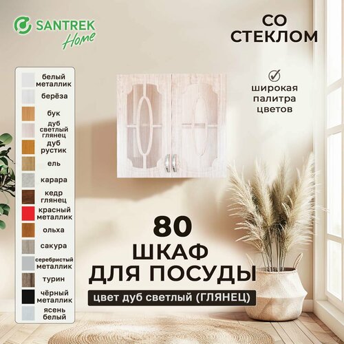 Шкаф для посуды 80 дуб светлый (глянец) (со стеклом) фасад МДФ SANTREK HOME
