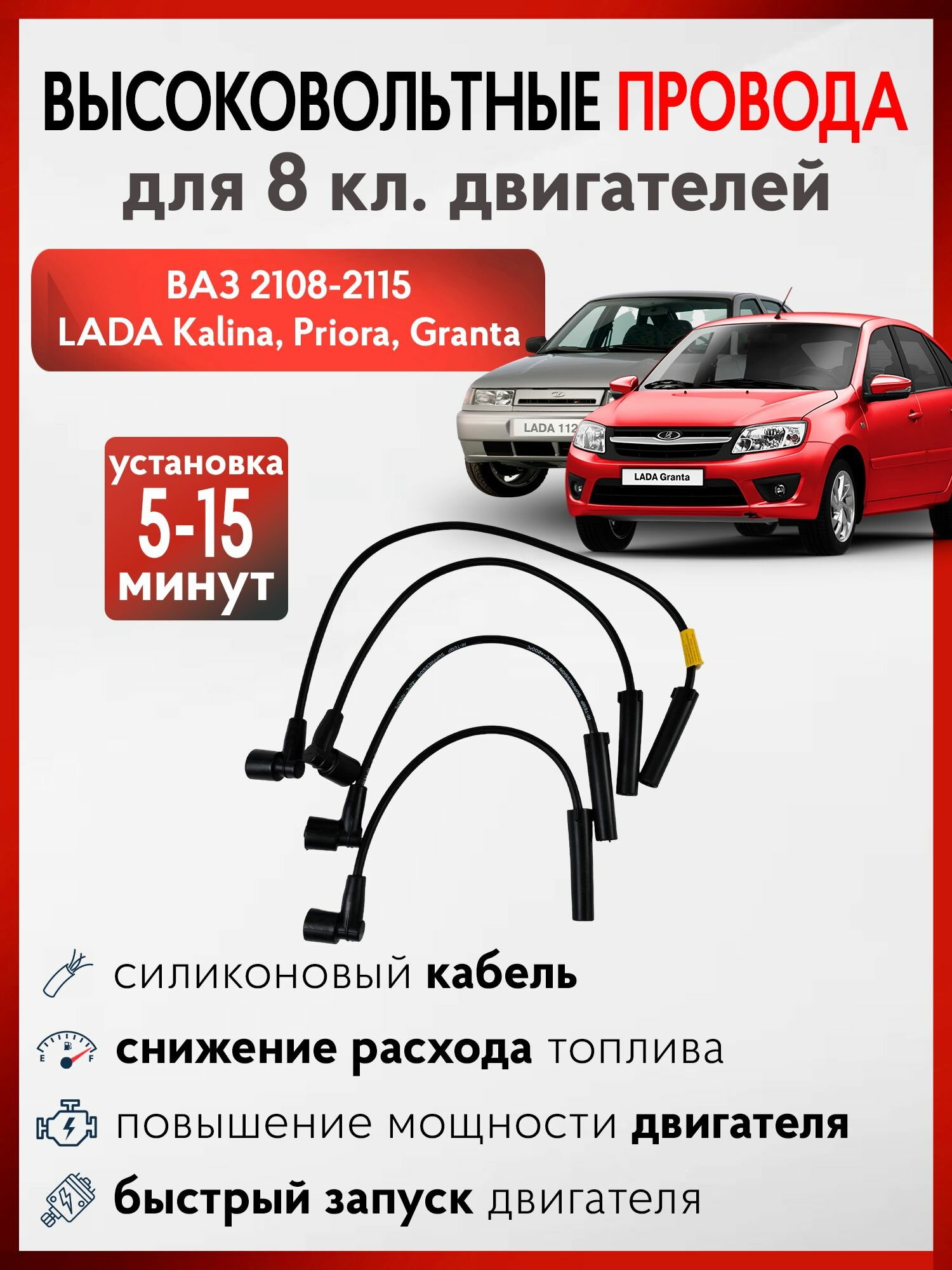 Высоковольтные провода, бронепровода 8 кл, Лада Калина, Гранта, Приора, ВАЗ 2108-2115