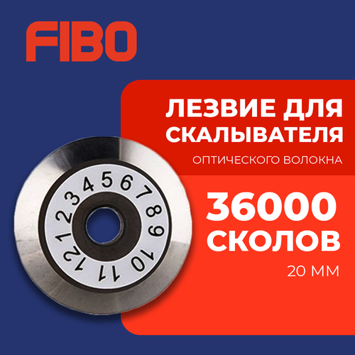 Лезвие для скалывателя волокна FC-6S, 36000 сколов