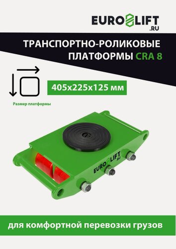 Изображение товара Роликовая платформа CRA 8 г/п 8 т
