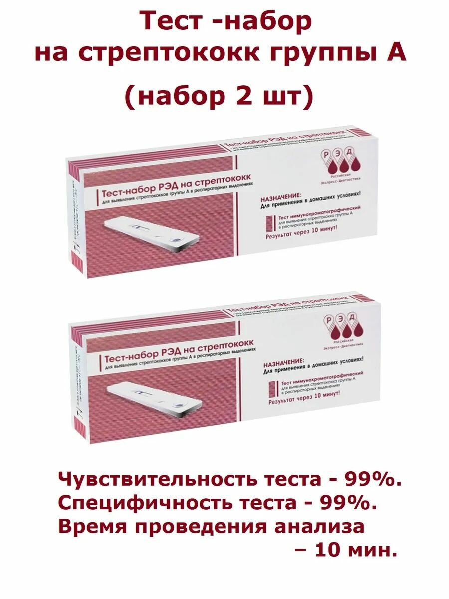 Тест для выявления стрептококка группы А набор 2 шт