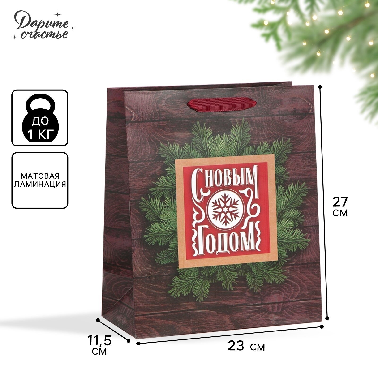 Подарочный пакет новогодний ламинированный «С новым счастьем», ML 23 х 27 х 11,5 см, для упаковки подарка на Новый год.
