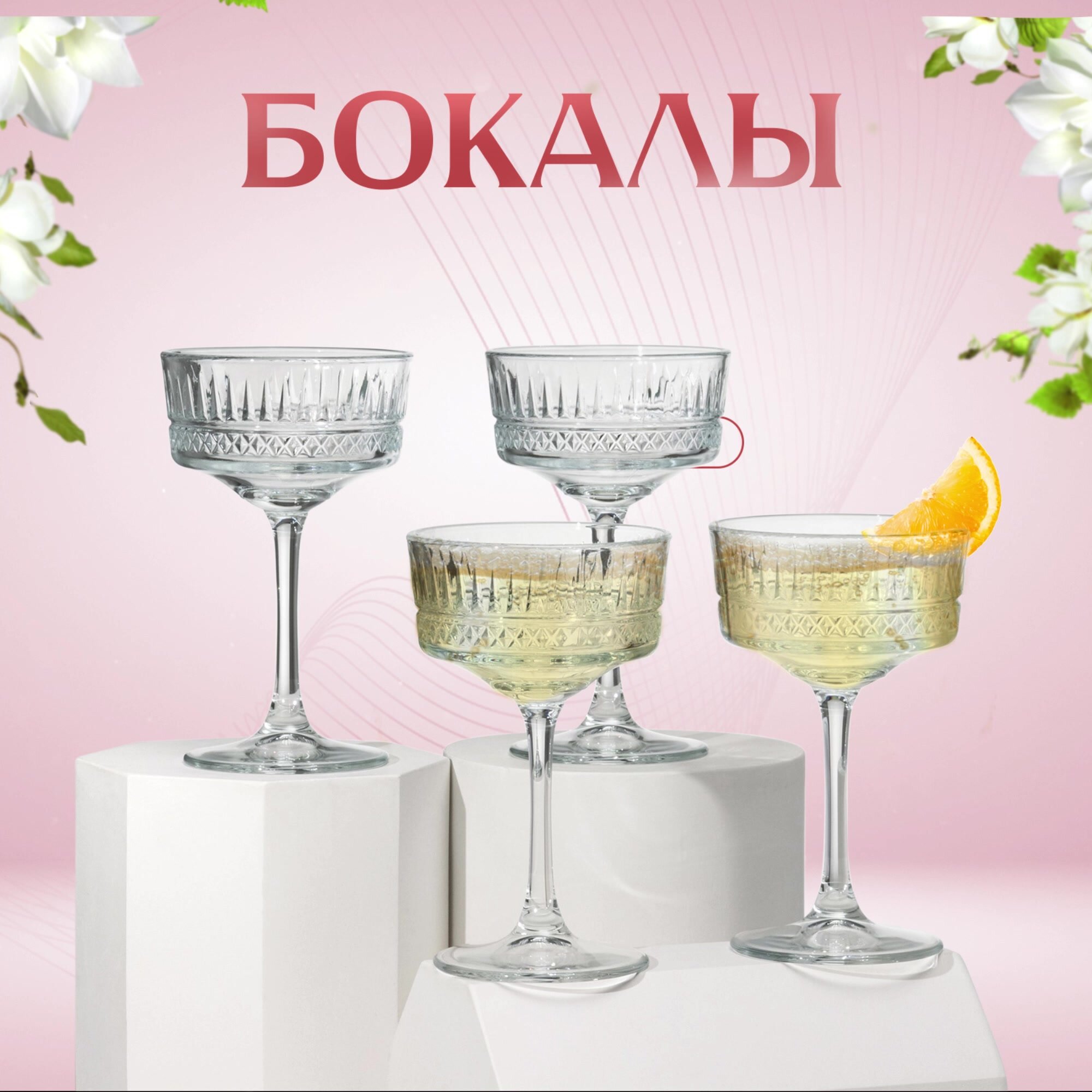 Фужеры для шампанского, набор бокалов для коктейлей Paşabahçe Elysia, 260 мл, набор 4 шт, стекло, прозрачные — фото 1