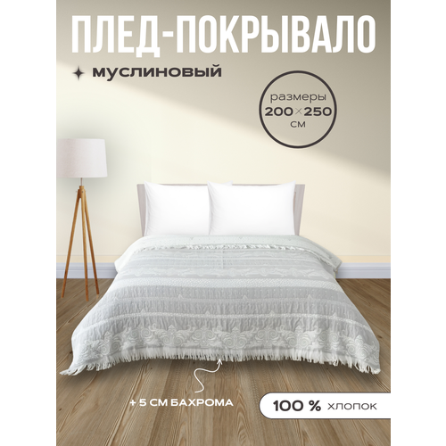 Покрывало на кровать 150х215 см Уютный Уют с бахромой, подарок женщине, покрывало на диван, плед цвет: серый, белый