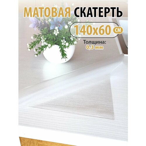 Домовой Прошка Скатерть ПВХ 03 мм размер 14060 см матовая Гибкое стекло 494₽