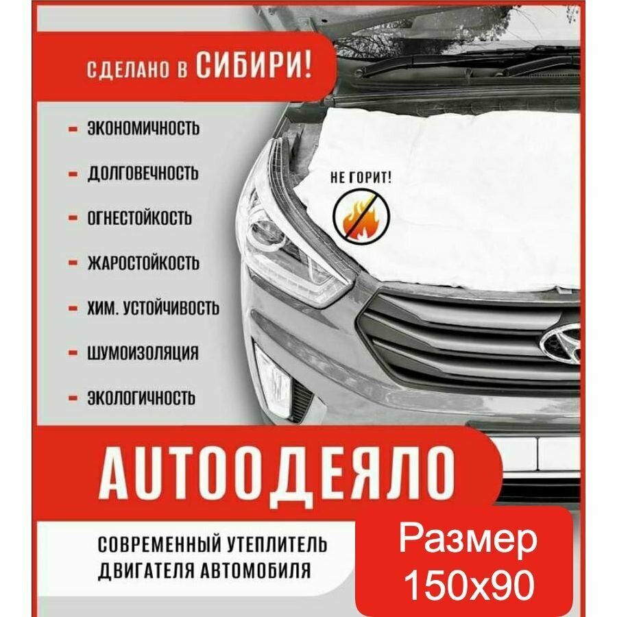 Автоодеяло на двигатель автомобиля 150х90 см, универсальное