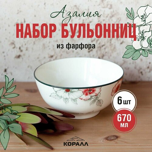 Набор салатников/бульонниц из фарфора 6шт 670мл/15см "Азалия", тарелки глубокие, миска, бульонница белый, зеленый