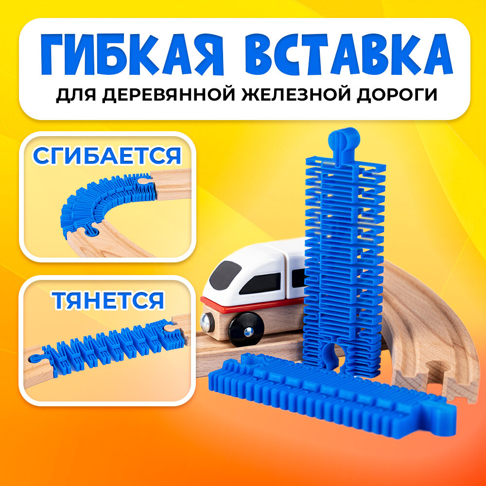 Супер гибкая рельса для деревянной железной дороги Икеа Лиллабу (Lillabo) Брио (Brio)
