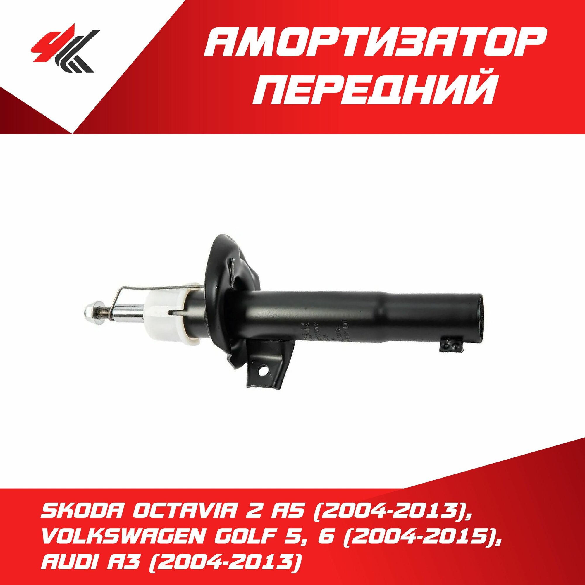 Амортизатор передний левый/правый Шкода Октавия-2 (A5) 2004-2013, Фольксваген Гольф-5, 6 (2004-2015), Ауди А3 (2004-2013) / Lecar