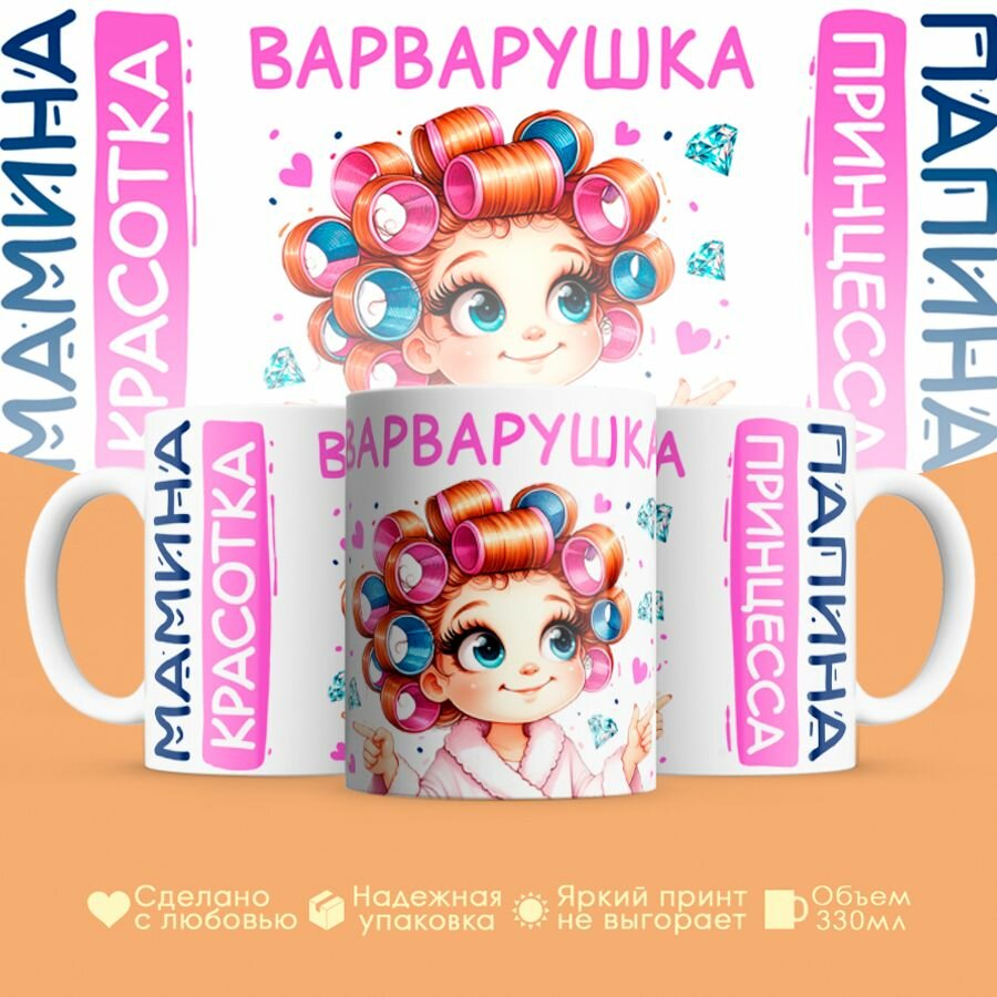 Кружка, "Варварушка, мамина красотка, папина принцесса", на 8 марта, день рождения, в подарок для девочки, дочки 330 мл