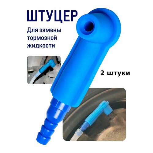 Наконечник для прокачки тормозной системы 2шт