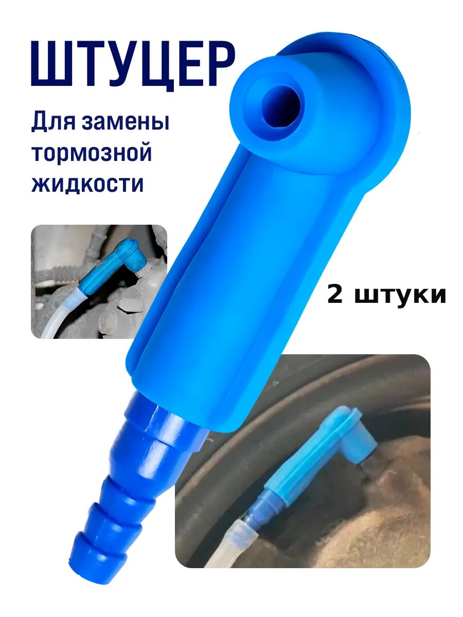 Наконечник для прокачки тормозной системы 2шт