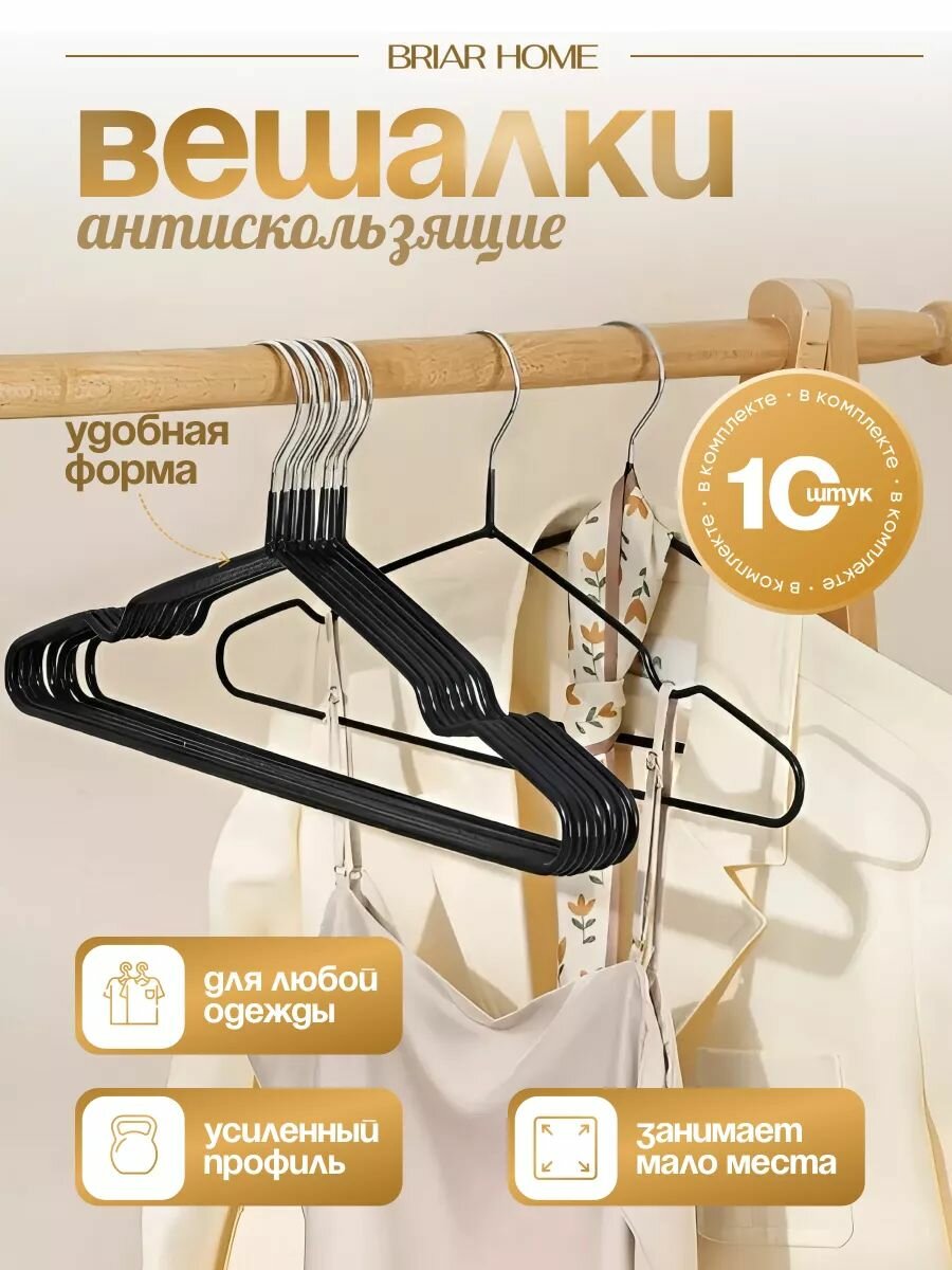 Вешалки для одежды плечики металлические набор 10 штук черные BRIARHOME