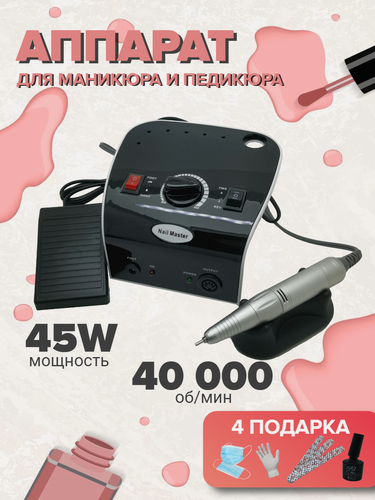 Изображение товара Профессиональный аппарат для маникюра /педикюра / Nail master 45W /40тыс. оборотов/ подарок: 4 фрезы, гель-лак, пилки, маски, перчатки